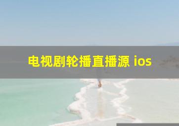 电视剧轮播直播源 ios